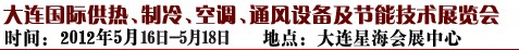 2012第五屆大連國際供熱、制冷、空調(diào)、通風設備及節(jié)能技術展覽會