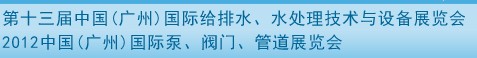 2012第十三屆中國（廣州）國際給排水、水處理技術(shù)與設備展覽會