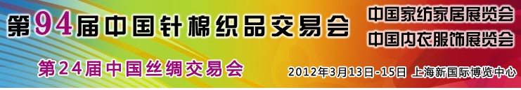 2012中國(guó)內(nèi)衣面料輔料博覽會(huì)