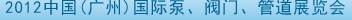 2012中國（廣州）國際泵、閥門、管道展覽會