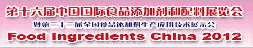 2012第十六屆中國國際食品添加劑和配料展覽會暨第二十二屆全國食品添加劑生產(chǎn)應用技術展示會（FIC2012）