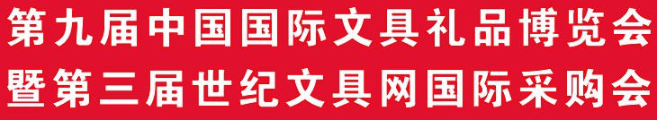 2012第九屆中國國際文具禮品博覽會暨第三屆世紀(jì)文具網(wǎng)國際采購會