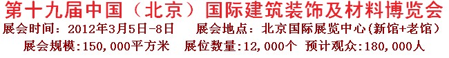 2012第十九屆中國(guó)（北京）國(guó)際建筑裝飾及材料博覽會(huì)