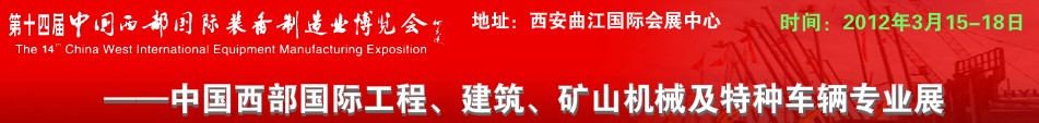 2012第十四屆中國西部國際裝備制造業(yè)博覽會