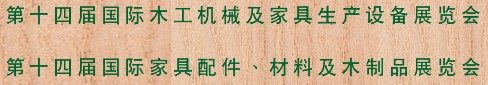 2012第十四屆國際木工機械及家具生產設備展覽會<br>第十四屆國際家具配件、材料及木制品展覽會