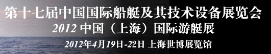 2012第十七屆中國（上海）國際游艇展及其技術設備展覽會