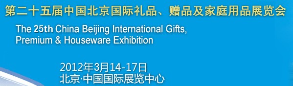 2012第二十五屆中國國際禮品、贈品及家庭用品展覽會