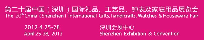 2012第20屆中國(guó)（深圳）國(guó)際禮品、工藝品、鐘表及家庭用品展覽會(huì)