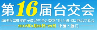 2012第16屆海峽兩岸機(jī)械電子商品交易會(huì)暨廈門對(duì)臺(tái)進(jìn)出口商品交易會(huì)