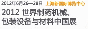 2012世界制藥機械、包裝設(shè)備與材料中國展