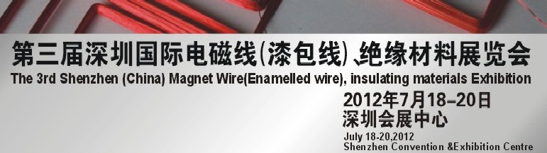 2012第三屆深圳國際繞線技術(shù)、電磁線、絕緣材料展覽會(huì)