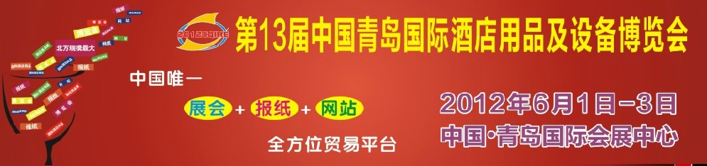 2012第十三屆中國青島國際酒店用品及設(shè)備博覽會