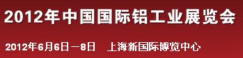 2012年中國國際鋁工業(yè)展覽會(huì)