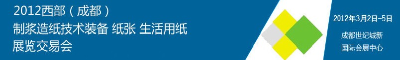 2012西部（成都）制漿造紙技術(shù)裝備、紙張、生活用紙展覽交易會