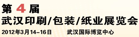 2012第四屆武漢印刷、包裝、紙業(yè)展覽會