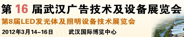 2012第16屆武漢廣告技術(shù)及設(shè)備展覽會