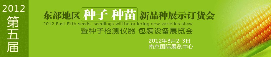 2012第五屆東部地區(qū)種子、種苗新品種展示訂貨會(huì)暨種子檢測(cè)儀器、包裝設(shè)備展覽會(huì)