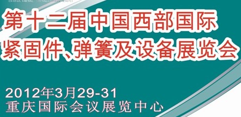 2012第十二屆中國(guó)西部國(guó)際緊固件、彈簧及設(shè)備展覽會(huì)（中環(huán)）