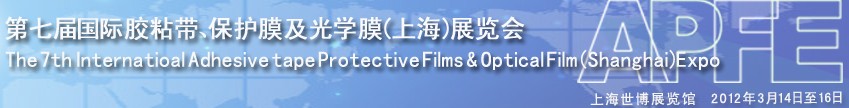 2012第七屆國際膠粘帶、保護膜及光學膜展覽會