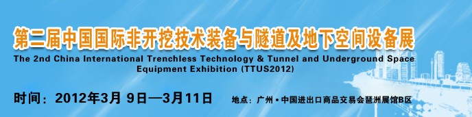 2012中國(guó)國(guó)際隧道、地下工程及非開挖技術(shù)展覽會(huì)