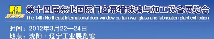 2012第十四屆中國東北國際門窗、幕墻、玻璃與加工設備展覽會