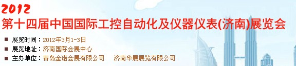 2012第14屆中國(guó)國(guó)際工控自動(dòng)化及儀器儀表濟(jì)南展覽會(huì)