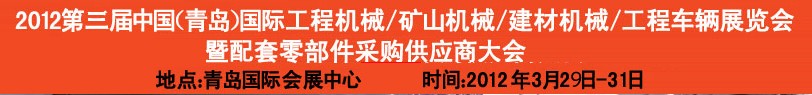 2012第三屆中國（青島）國際工程機械、建筑機械、工程車輛暨配件展覽會<br>2012第二屆中國（青島）國際重型汽車、重型卡車、專用車輛暨配件展覽會