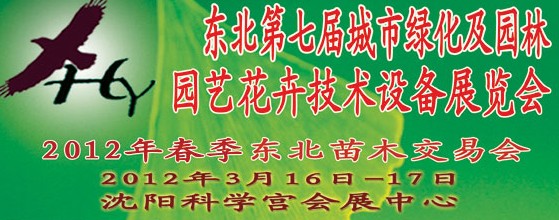 2012中國(guó)東北第七屆城市綠化及園林、園藝花卉技術(shù)設(shè)備展覽會(huì)