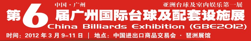 2012第六屆廣州國際臺(tái)球及配套設(shè)施展