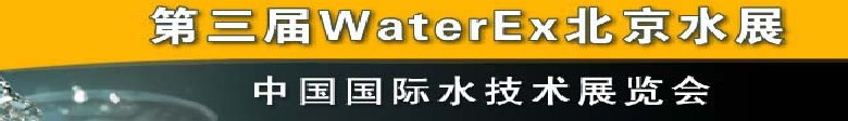 2012第三屆中國（北京）國際水處理、給排水設備及技術展覽會