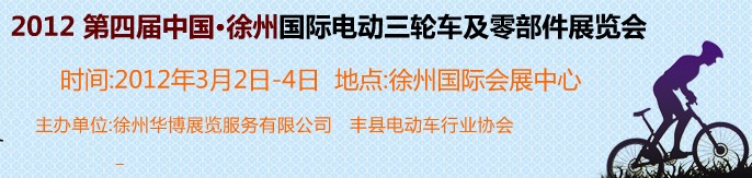 2012第四屆（徐州）電動車、燃油助力車及零部件展覽會