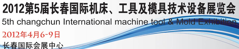 2012第五屆長春國際機(jī)床、工具及模具技術(shù)設(shè)備展覽會