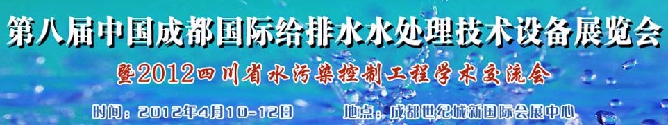 2012中國(guó)四川環(huán)保、廢棄物和資源綜合利用博覽會(huì)