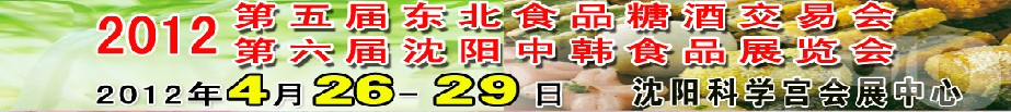 2012第五屆東北食品糖酒交易會(huì)<br>第六屆沈陽(yáng)中韓食品展覽會(huì)