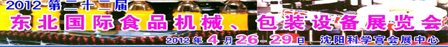 2012第二十二屆東北國(guó)際食品機(jī)械、包裝設(shè)備展覽會(huì)