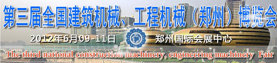 2012第三屆全國(guó)建筑機(jī)械、工程機(jī)械（鄭州）博覽會(huì)