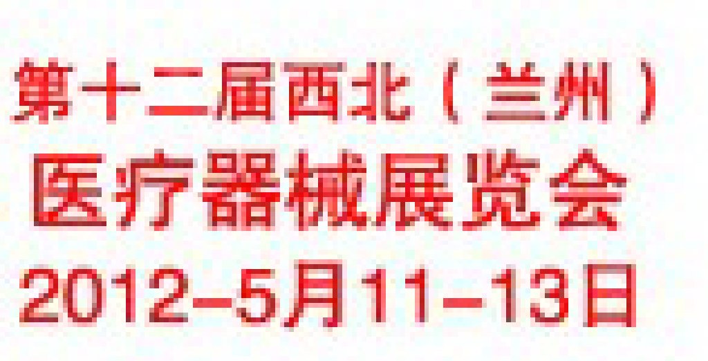 2012年第十二屆西北（蘭州）醫(yī)療器械展覽會(huì)