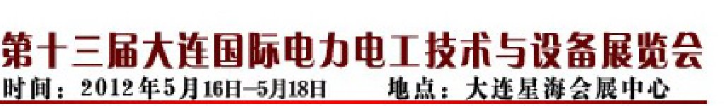 2012第十三屆大連國際電力電工技術(shù)與設備展覽會