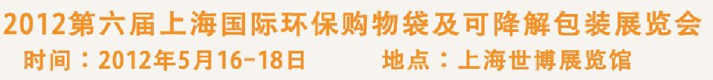 2012第六屆上海國(guó)際環(huán)保購(gòu)物袋、及可降解包裝展覽會(huì)