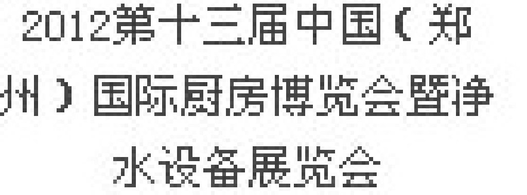 2012第十三屆中國(guó)（鄭州）國(guó)際廚房、衛(wèi)浴設(shè)施展覽會(huì)