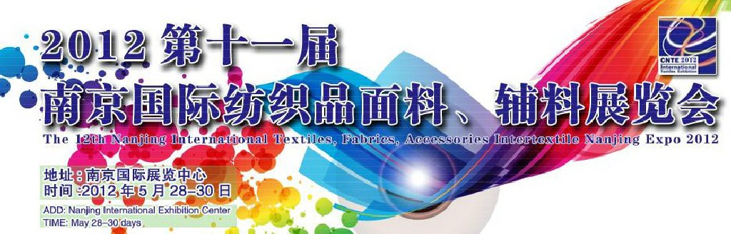 2012第十一屆南京國際紡織品面料、輔料博覽會