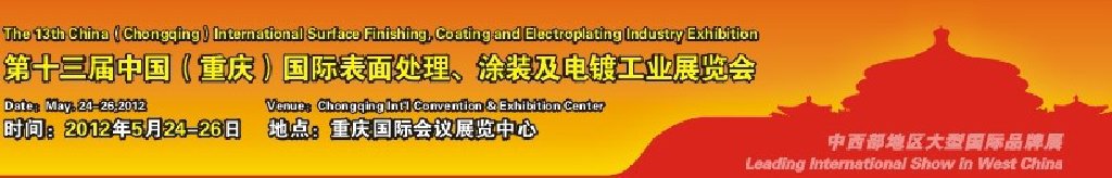 2012第13屆中國（重慶）國際表面處理、涂裝及電鍍工業(yè)展覽會(huì)