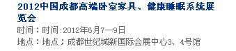 2013中國(guó)成都軟體家居、健康睡眠系統(tǒng)展覽會(huì)中國(guó)成都?jí)埐妓?、家居軟裝飾展覽會(huì)