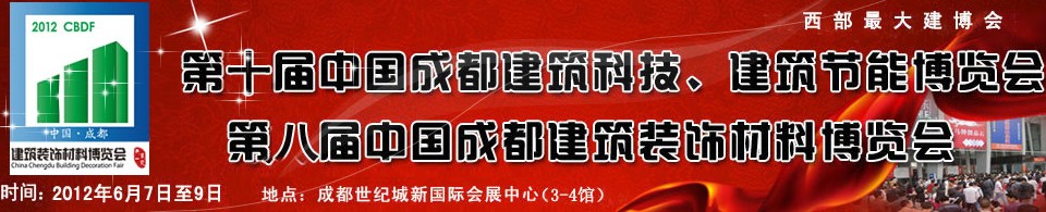 2012第十屆中國成都建筑科技、建筑節(jié)能博覽會<br>2012第八屆中國成都建筑裝飾材料博覽會