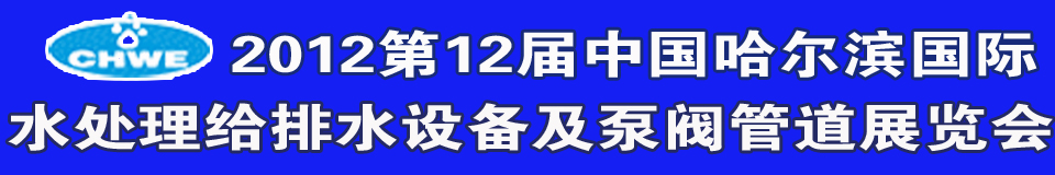 2012第12屆中國國際環(huán)境保護水處理給排水設(shè)備及泵閥管道展覽會