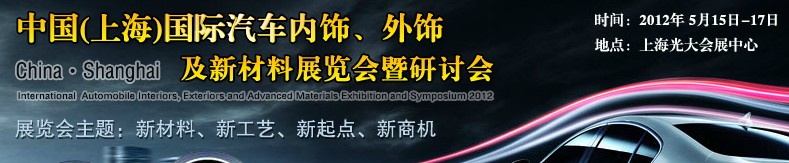 CIAIE 2012中國(guó)(上海)國(guó)際汽車內(nèi)飾、外飾及新材料展覽會(huì)暨研討會(huì)