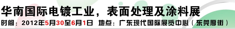 2012華南國際電鍍工業(yè)、表面處理及涂料展