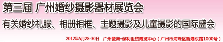 2012第三屆廣州婚紗攝影器件展覽會暨相冊相框、主題攝影及兒童攝影展覽會