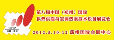 2012第八屆中國（鄭州）國際采暖供熱空調(diào)及鍋爐技術(shù)設(shè)備展覽會(huì)