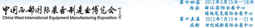 2012第十四屆西部制造裝備制造博覽會(huì)主題展----工業(yè)自動(dòng)化與控制技術(shù)、儀器儀表、計(jì)量檢測(cè)展